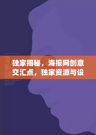 獨家揭秘，海報網創意交匯點，獨家資源與設計的完美融合