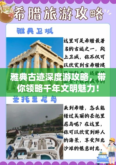 雅典古跡深度游攻略，帶你領略千年文明魅力！