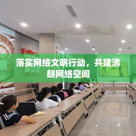 落實(shí)網(wǎng)絡(luò)文明行動(dòng)，共建清朗網(wǎng)絡(luò)空間