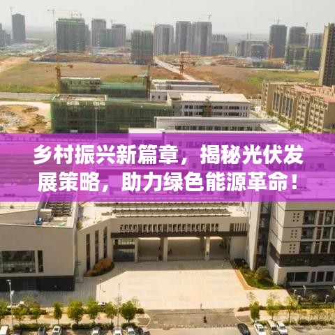 鄉村振興新篇章，揭秘光伏發展策略，助力綠色能源革命！