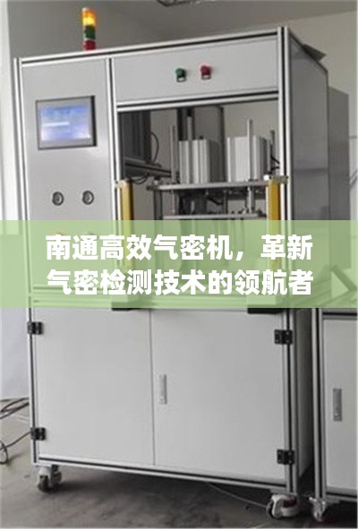 南通高效氣密機(jī)，革新氣密檢測(cè)技術(shù)的領(lǐng)航者