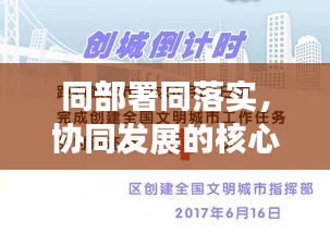 同部署同落實(shí)，協(xié)同發(fā)展的核心策略推動實(shí)踐