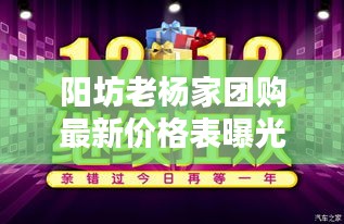 陽坊老楊家團購最新價格表曝光！超值優惠不容錯過！