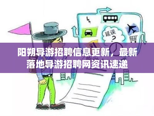 陽朔導(dǎo)游招聘信息更新，最新落地導(dǎo)游招聘網(wǎng)資訊速遞