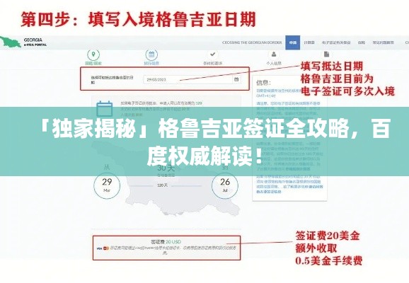 「獨家揭秘」格魯吉亞簽證全攻略，百度權威解讀！