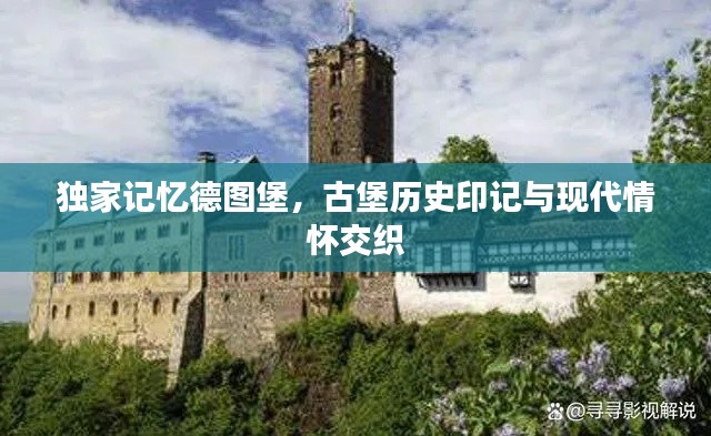 獨家記憶德圖堡，古堡歷史印記與現代情懷交織
