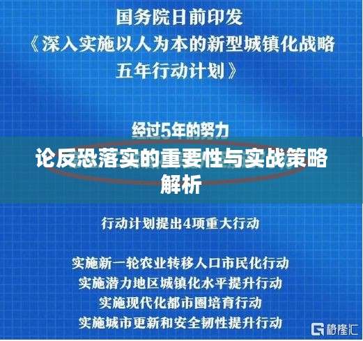 論反恐落實的重要性與實戰(zhàn)策略解析