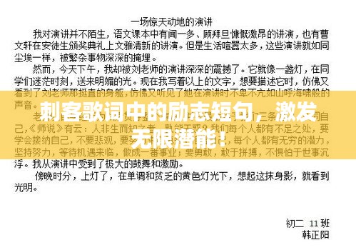 刺客歌詞中的勵志短句，激發(fā)無限潛能！