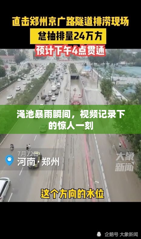 澠池暴雨瞬間，視頻記錄下的驚人一刻