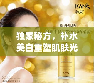 獨家秘方，補水美白重塑肌膚光彩，光彩照人新篇章！