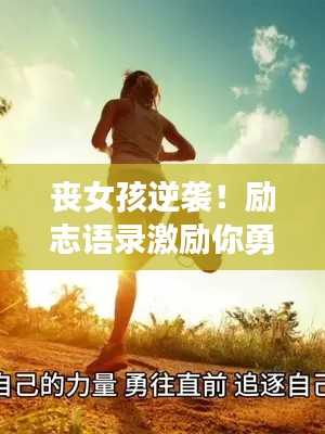 喪女孩逆襲！勵志語錄激勵你勇往直前，心向陽光