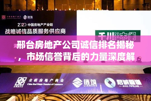 邢臺房地產公司誠信排名揭秘，市場信譽背后的力量深度解讀