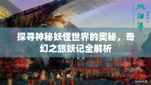 探尋神秘妖怪世界的奧秘，奇幻之旅妖記全解析