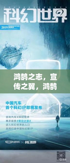 鴻鵠之志，宣傳之翼，鴻鵠宣傳的力量，引領未來風潮！
