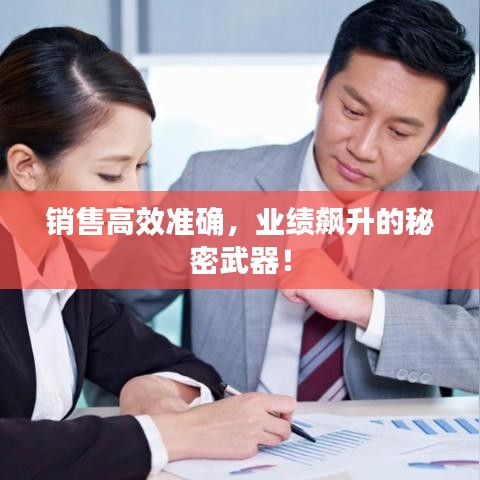 銷售高效準(zhǔn)確，業(yè)績飆升的秘密武器！