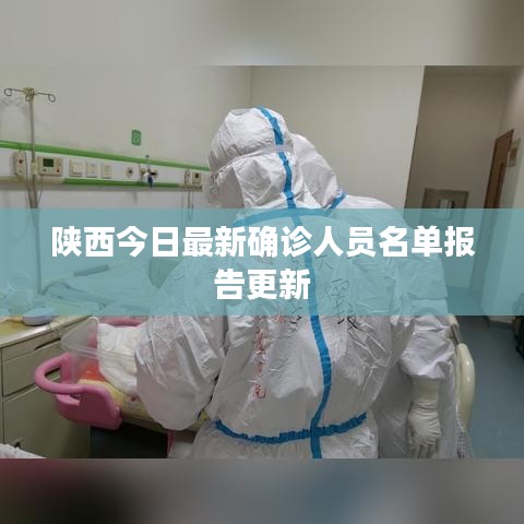 陜西今日最新確診人員名單報(bào)告更新
