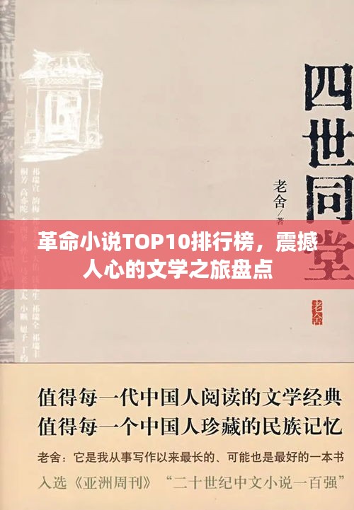 革命小說TOP10排行榜，震撼人心的文學(xué)之旅盤點
