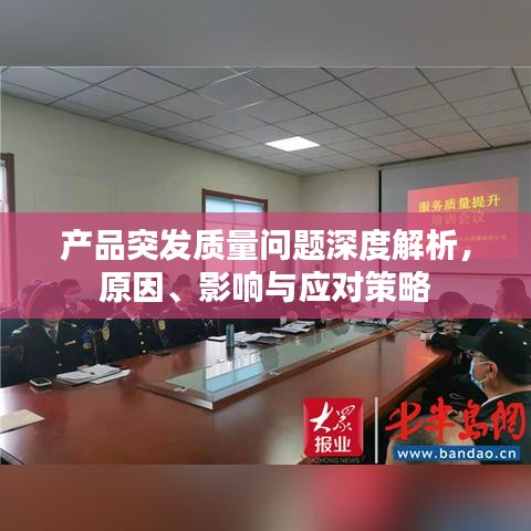 產品突發(fā)質量問題深度解析，原因、影響與應對策略