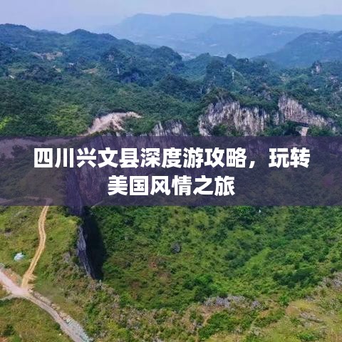 四川興文縣深度游攻略，玩轉(zhuǎn)美國風情之旅