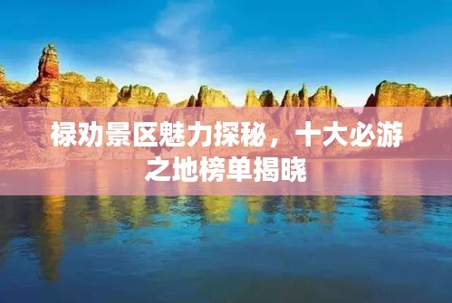 祿勸景區魅力探秘，十大必游之地榜單揭曉