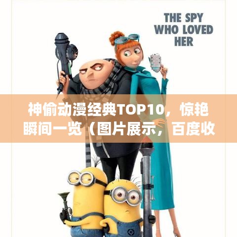神偷動漫經典TOP10，驚艷瞬間一覽（圖片展示，百度收錄優先）