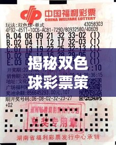 揭秘雙色球彩票策略，獨家技巧助你洞悉彩票背后的秘密！