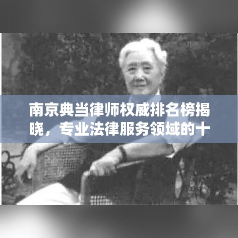 南京典當律師權威排名榜揭曉，專業法律服務領域的十大翹楚