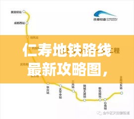 仁壽地鐵路線最新攻略圖，便捷出行，輕松掌握！