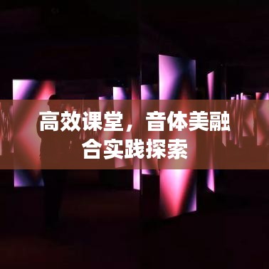 高效課堂，音體美融合實踐探索