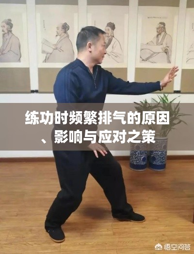 練功時頻繁排氣的原因、影響與應(yīng)對之策