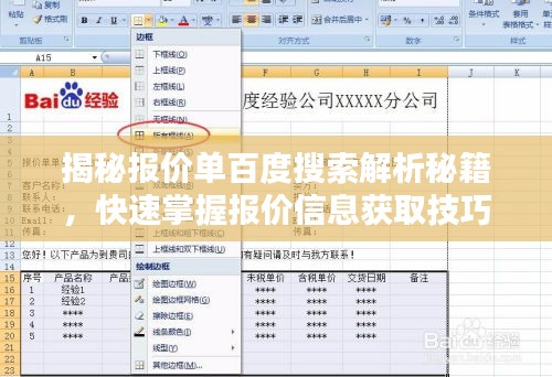 揭秘報(bào)價(jià)單百度搜索解析秘籍，快速掌握?qǐng)?bào)價(jià)信息獲取技巧！