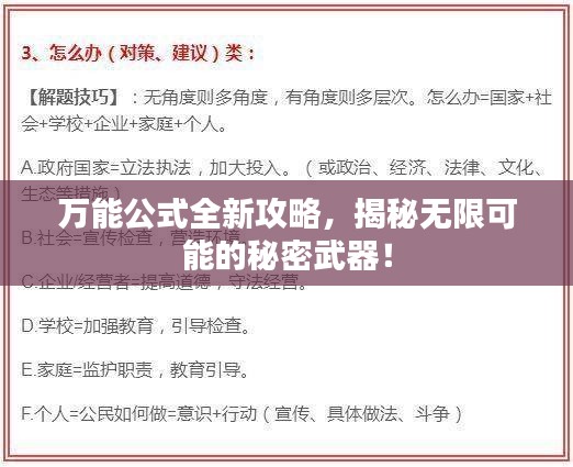 萬能公式全新攻略，揭秘?zé)o限可能的秘密武器！