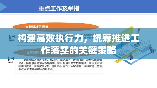 構(gòu)建高效執(zhí)行力，統(tǒng)籌推進(jìn)工作落實(shí)的關(guān)鍵策略