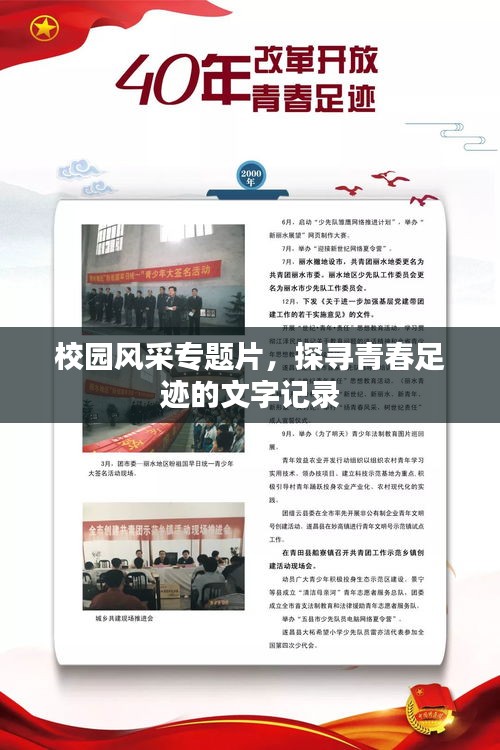 校園風(fēng)采專題片，探尋青春足跡的文字記錄