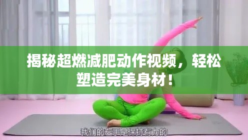 揭秘超燃減肥動作視頻，輕松塑造完美身材！
