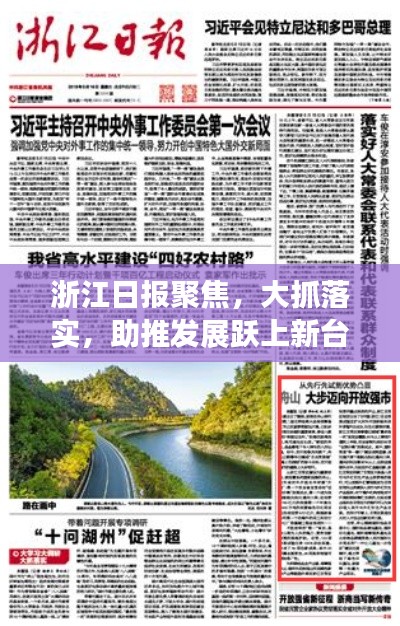 浙江日?qǐng)?bào)聚焦，大抓落實(shí)，助推發(fā)展躍上新臺(tái)階