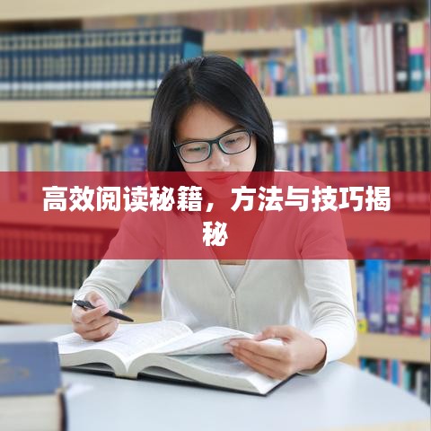 高效閱讀秘籍，方法與技巧揭秘