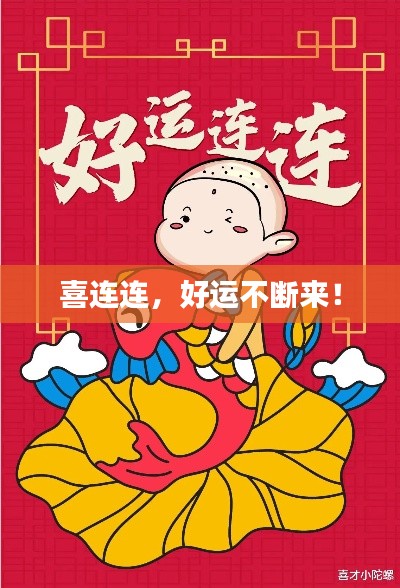 喜連連，好運(yùn)不斷來(lái)！