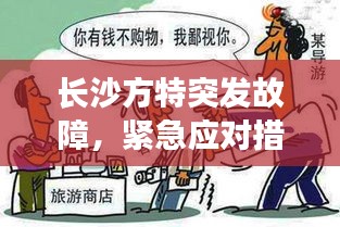 長沙方特突發故障，緊急應對措施保障游客安全游玩無憂