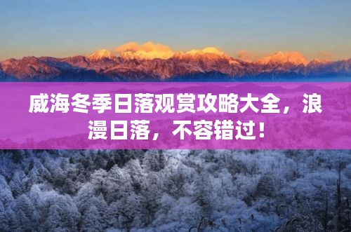 威海冬季日落觀賞攻略大全，浪漫日落，不容錯(cuò)過(guò)！