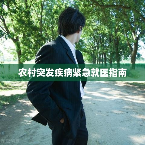 農(nóng)村突發(fā)疾病緊急就醫(yī)指南
