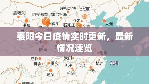 襄陽今日疫情實時更新，最新情況速覽