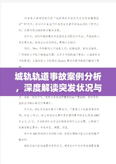 城軌軌道事故案例分析，深度解讀突發(fā)狀況與應(yīng)對(duì)策略