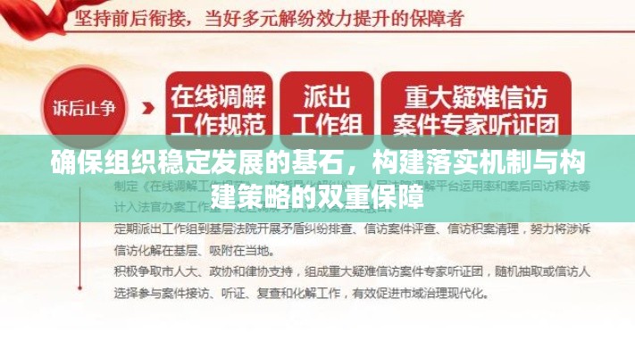 確保組織穩定發展的基石，構建落實機制與構建策略的雙重保障