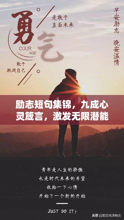 勵志短句集錦，九成心靈箴言，激發(fā)無限潛能
