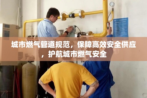 城市燃氣管道規范，保障高效安全供應，護航城市燃氣安全