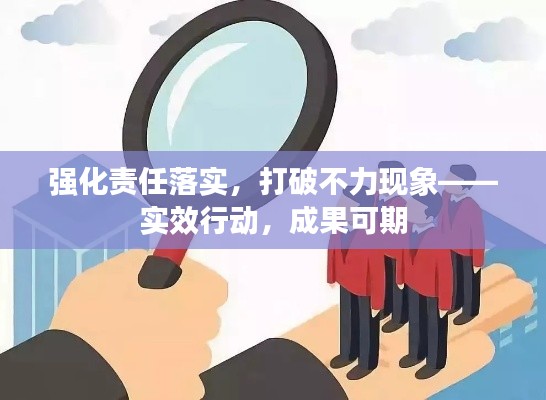 強化責任落實，打破不力現象——實效行動，成果可期
