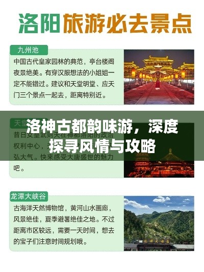 洛神古都韻味游，深度探尋風情與攻略