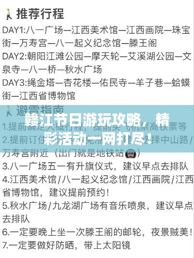 贛江節日游玩攻略，精彩活動一網打盡！