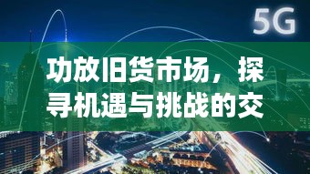 功放舊貨市場，探尋機遇與挑戰的交織舞臺